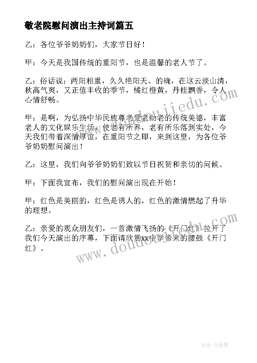 敬老院慰问演出主持词 敬老院慰问演出活动主持词(优秀5篇)