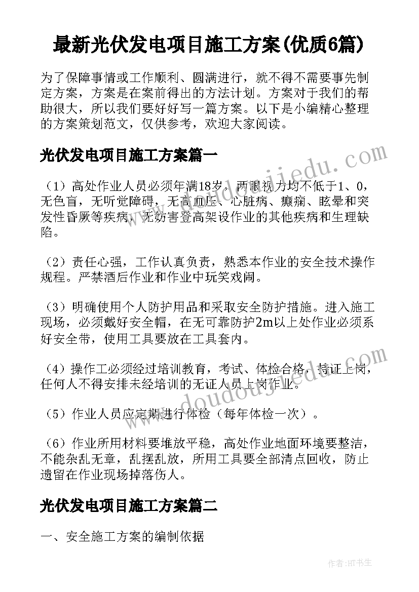 最新光伏发电项目施工方案(优质6篇)