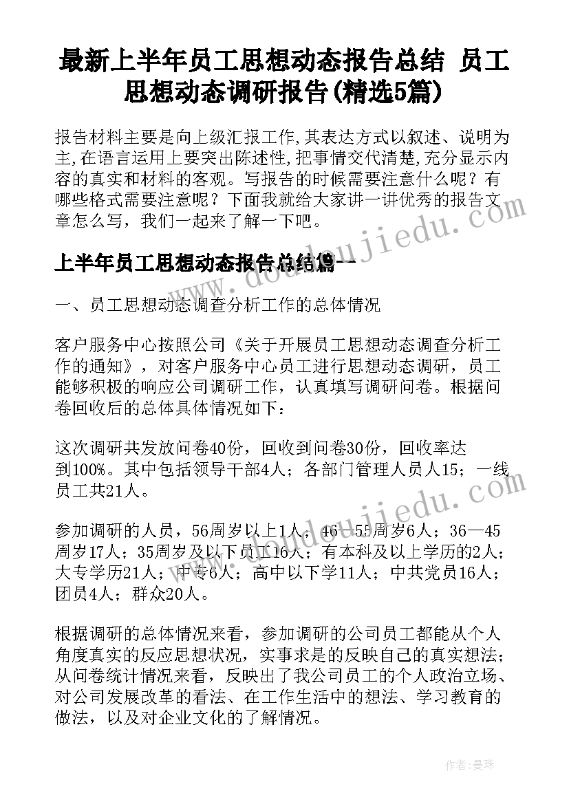 最新上半年员工思想动态报告总结 员工思想动态调研报告(精选5篇)