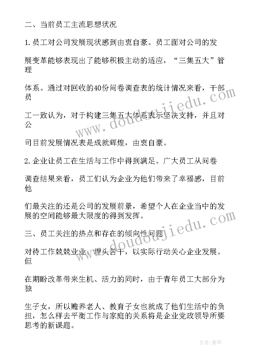 最新上半年员工思想动态报告总结 员工思想动态调研报告(精选5篇)