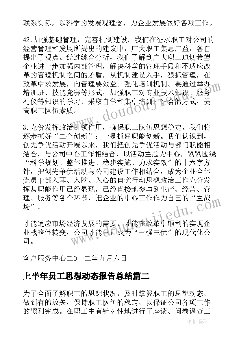 最新上半年员工思想动态报告总结 员工思想动态调研报告(精选5篇)