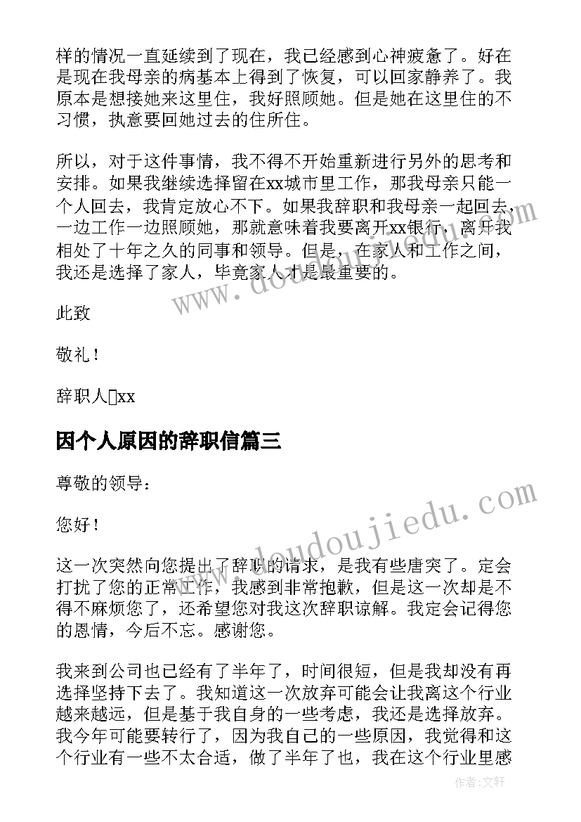 因个人原因的辞职信(汇总9篇)