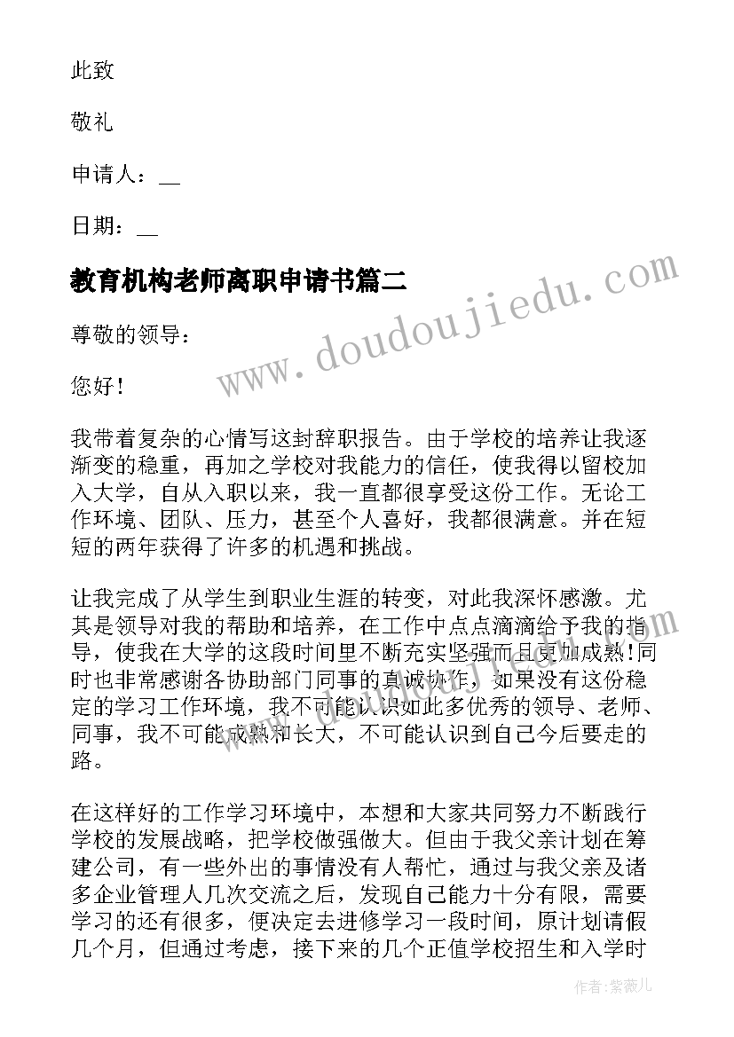 教育机构老师离职申请书 教师辞职报告申请书(汇总5篇)