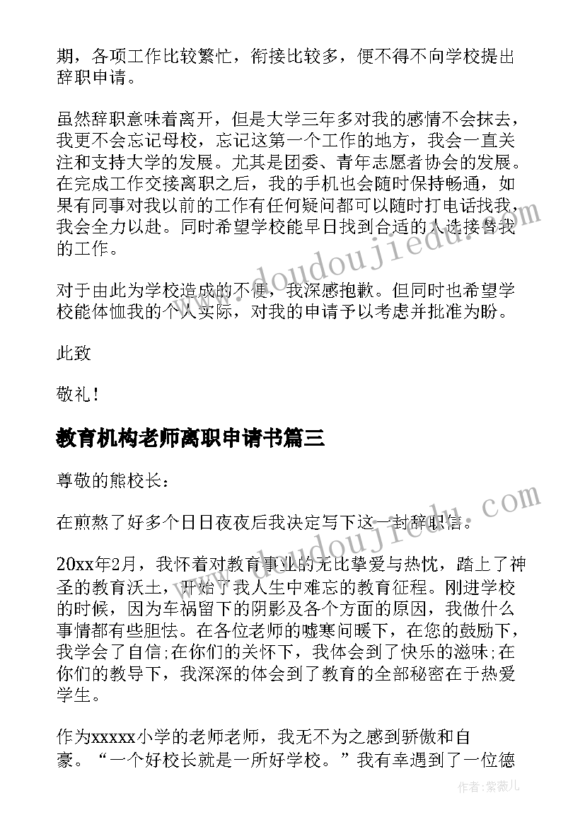 教育机构老师离职申请书 教师辞职报告申请书(汇总5篇)