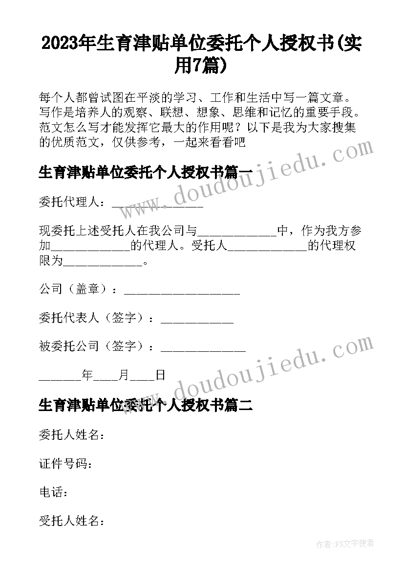 2023年生育津贴单位委托个人授权书(实用7篇)