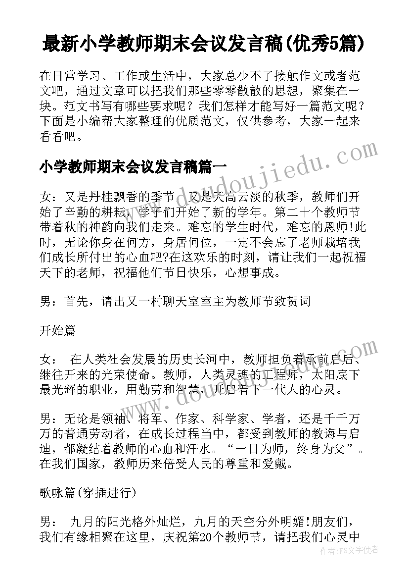 最新小学教师期末会议发言稿(优秀5篇)