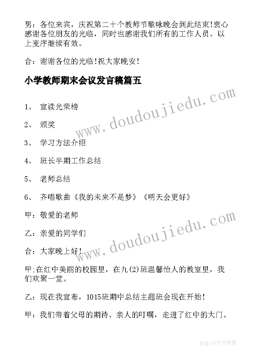 最新小学教师期末会议发言稿(优秀5篇)