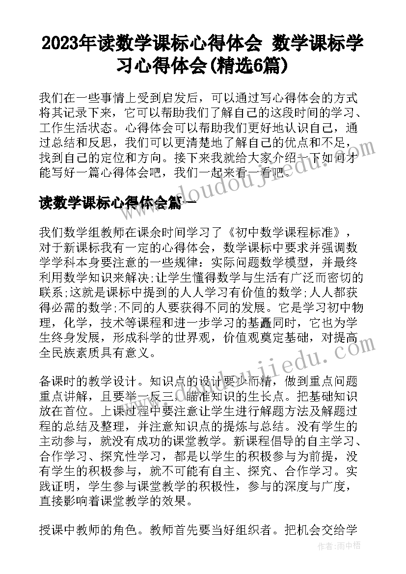 2023年读数学课标心得体会 数学课标学习心得体会(精选6篇)