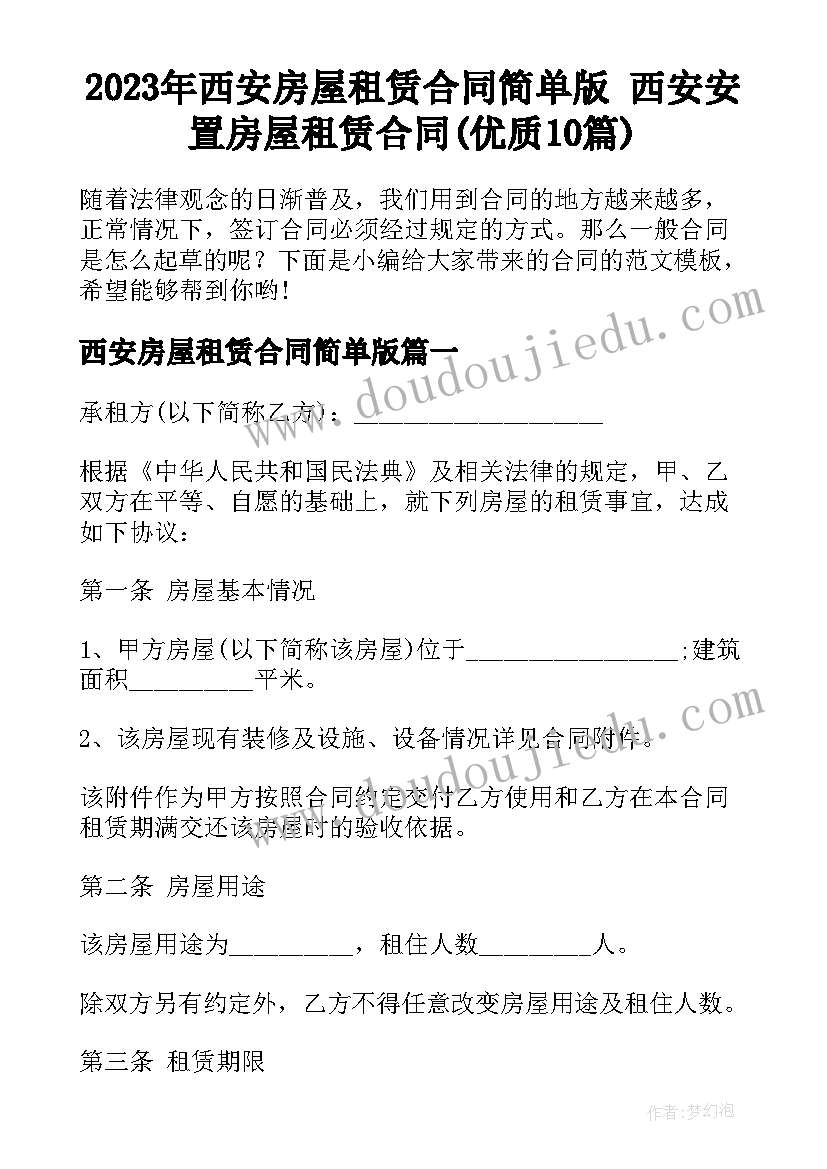 2023年西安房屋租赁合同简单版 西安安置房屋租赁合同(优质10篇)