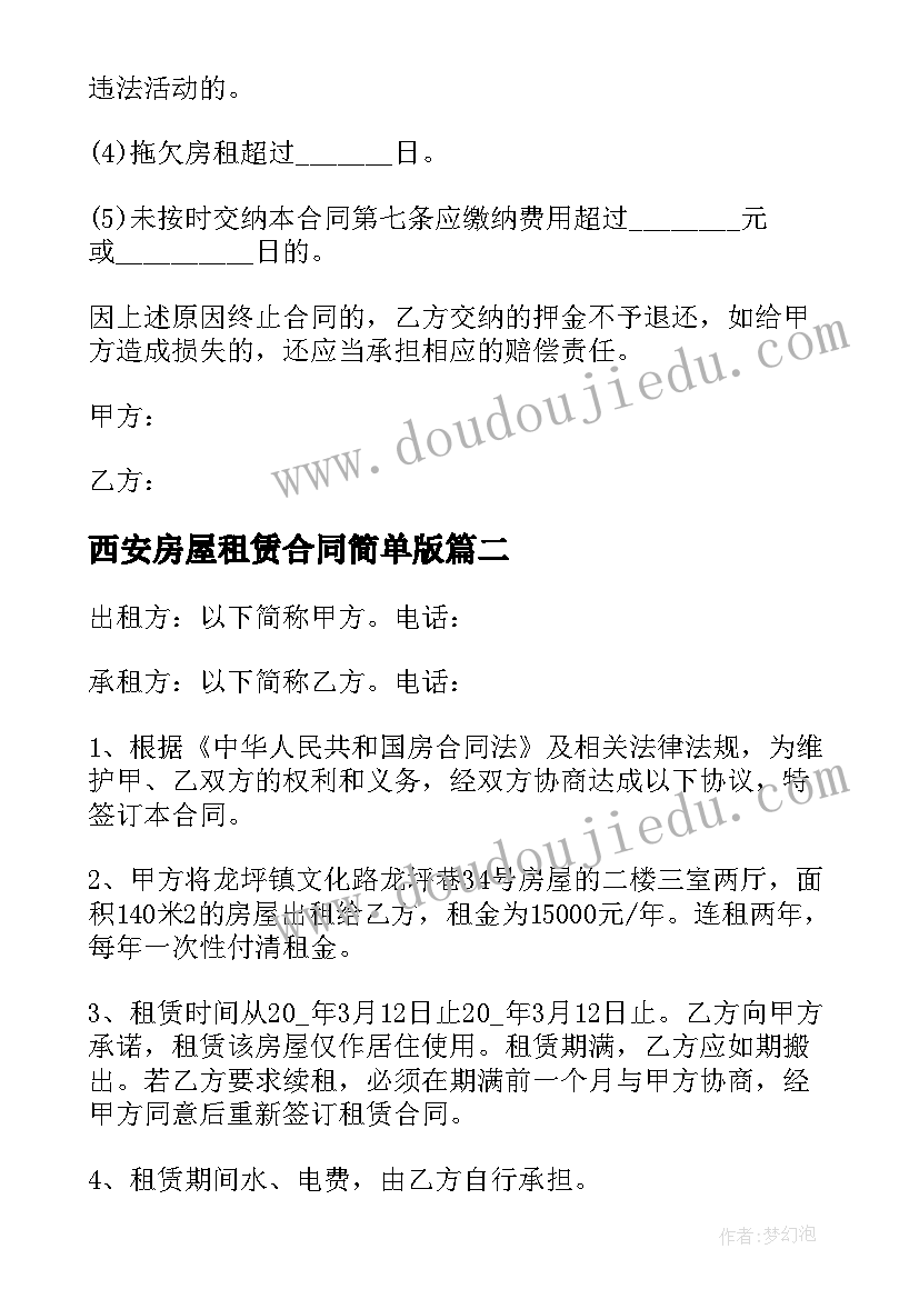 2023年西安房屋租赁合同简单版 西安安置房屋租赁合同(优质10篇)