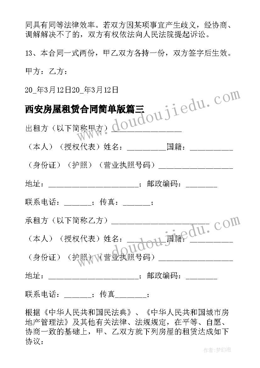 2023年西安房屋租赁合同简单版 西安安置房屋租赁合同(优质10篇)