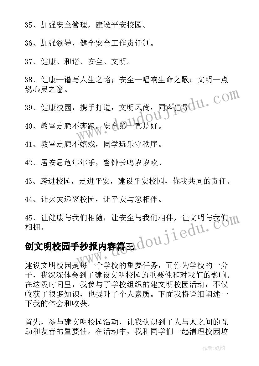 最新创文明校园手抄报内容(大全9篇)