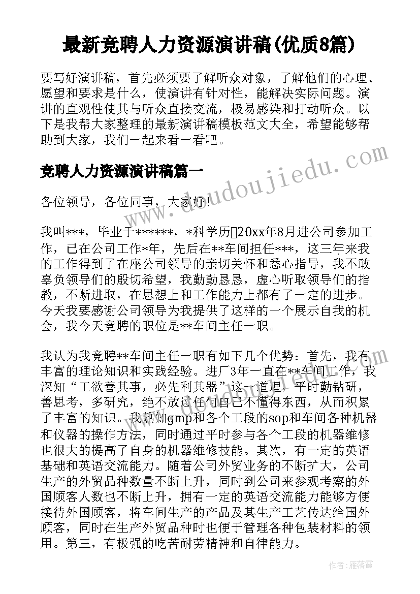 最新竞聘人力资源演讲稿(优质8篇)