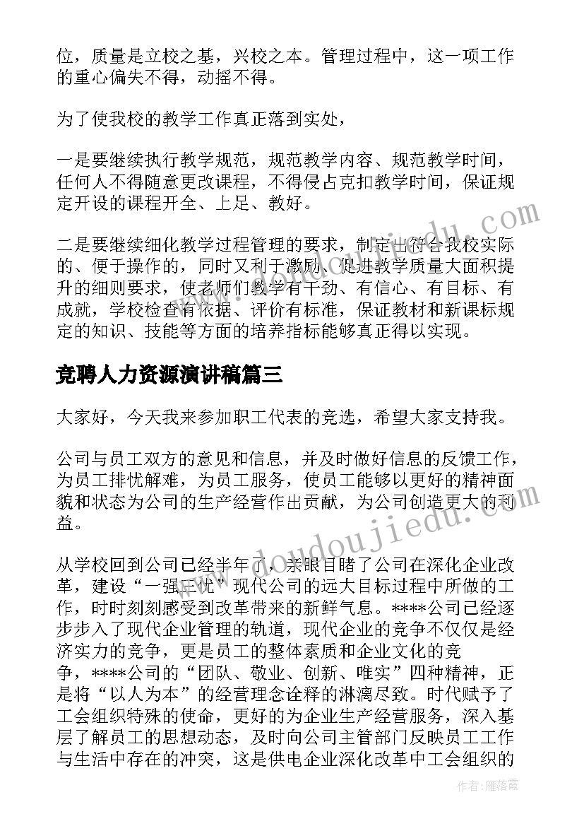 最新竞聘人力资源演讲稿(优质8篇)