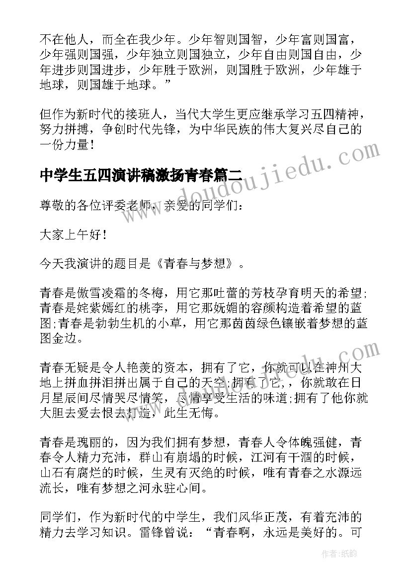 最新中学生五四演讲稿激扬青春 中学生五四精神演讲稿(实用8篇)