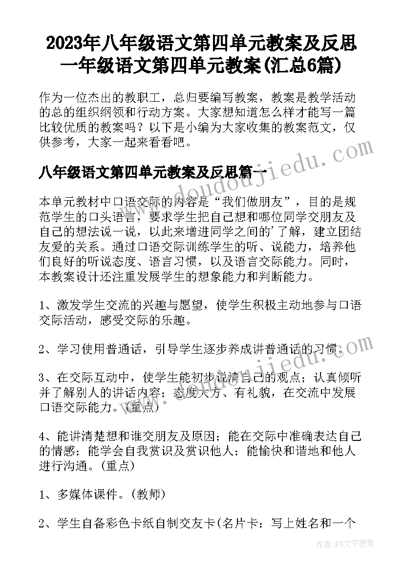 2023年八年级语文第四单元教案及反思 一年级语文第四单元教案(汇总6篇)