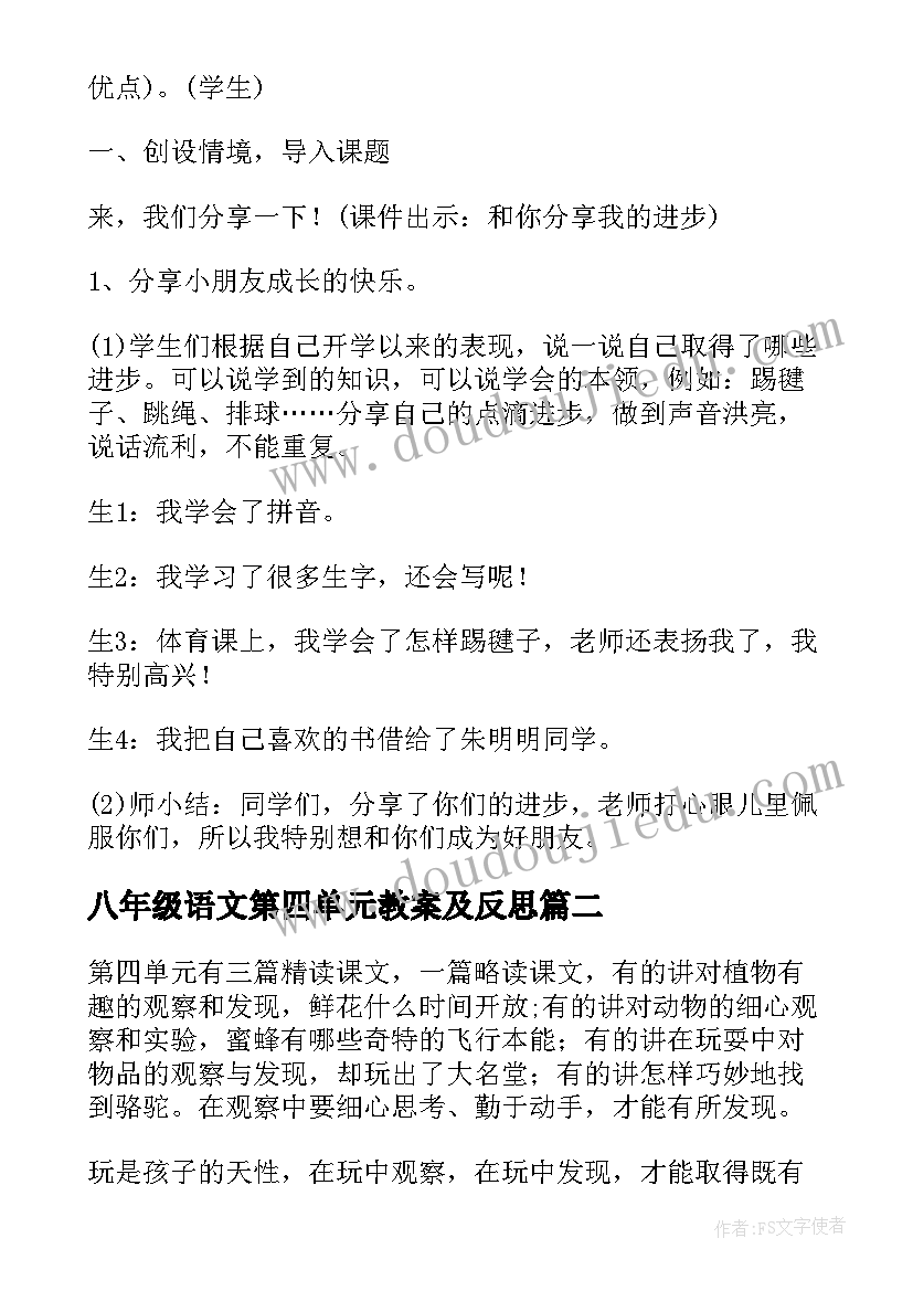 2023年八年级语文第四单元教案及反思 一年级语文第四单元教案(汇总6篇)