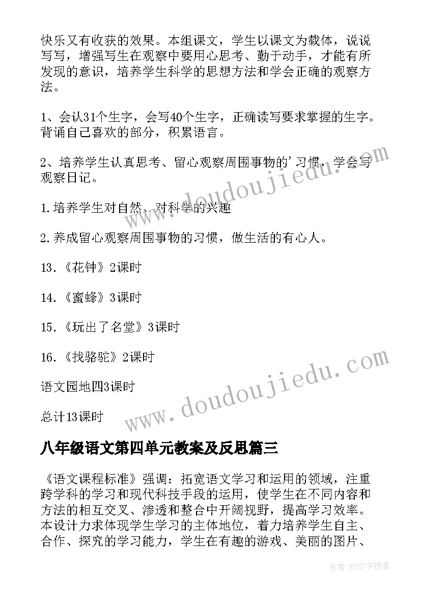 2023年八年级语文第四单元教案及反思 一年级语文第四单元教案(汇总6篇)