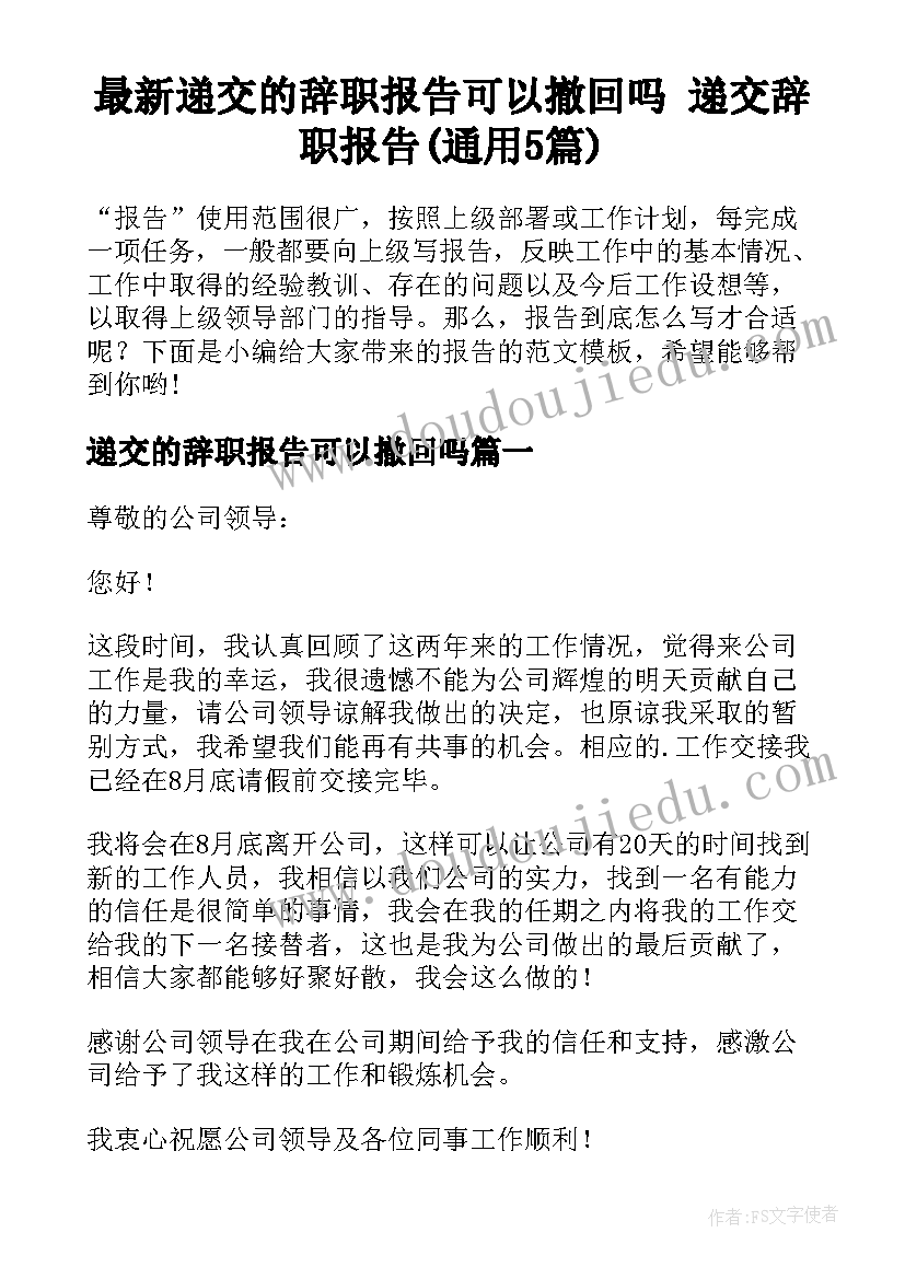 最新递交的辞职报告可以撤回吗 递交辞职报告(通用5篇)