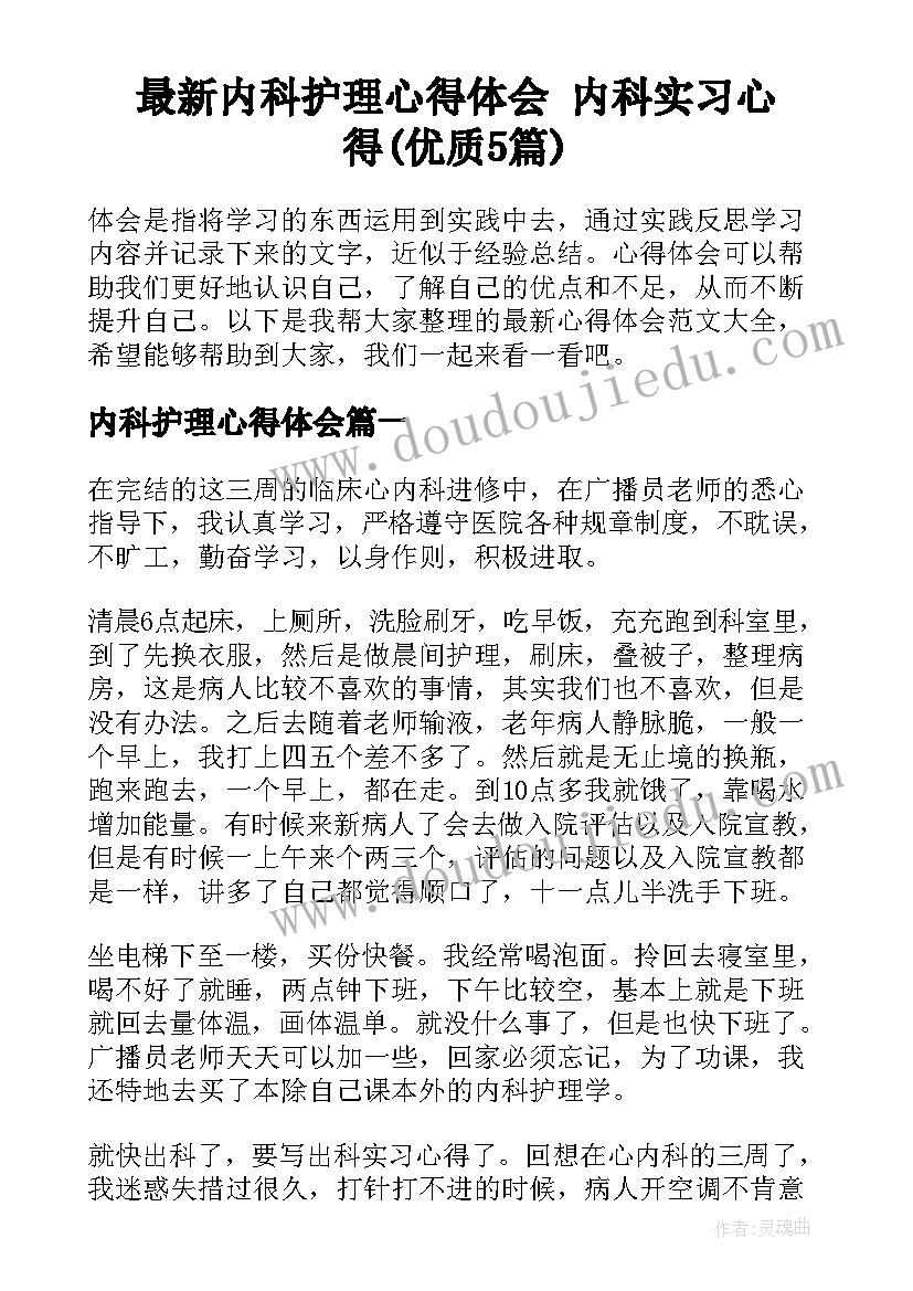 最新内科护理心得体会 内科实习心得(优质5篇)