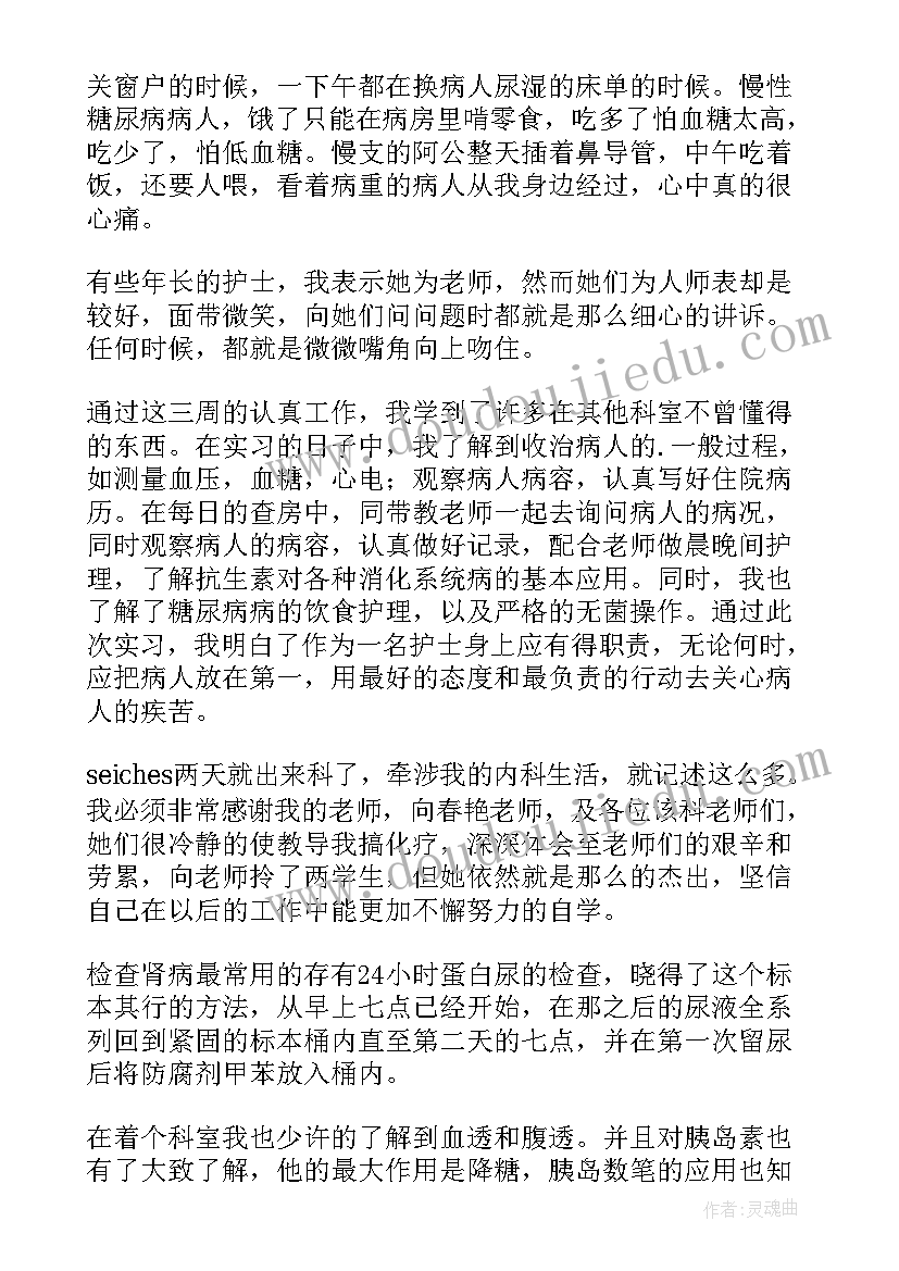 最新内科护理心得体会 内科实习心得(优质5篇)