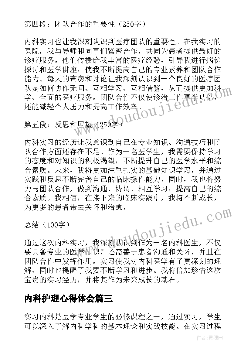 最新内科护理心得体会 内科实习心得(优质5篇)