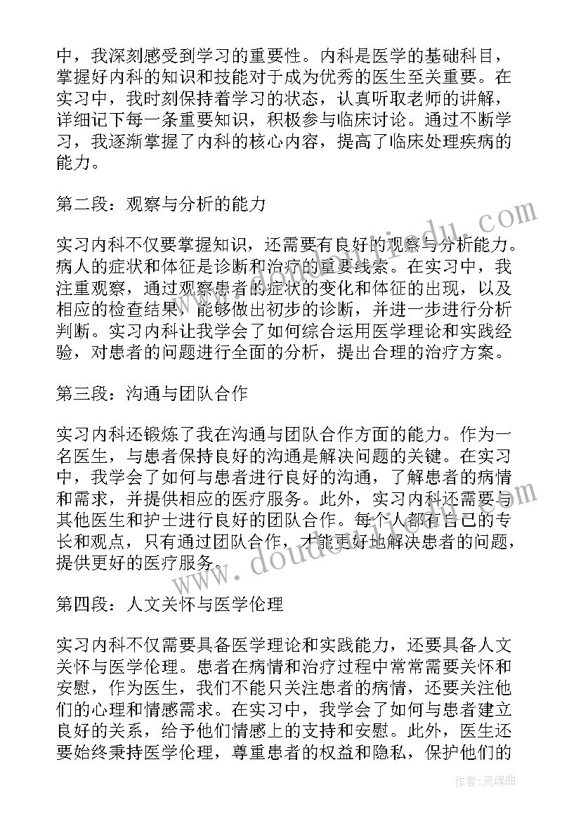 最新内科护理心得体会 内科实习心得(优质5篇)