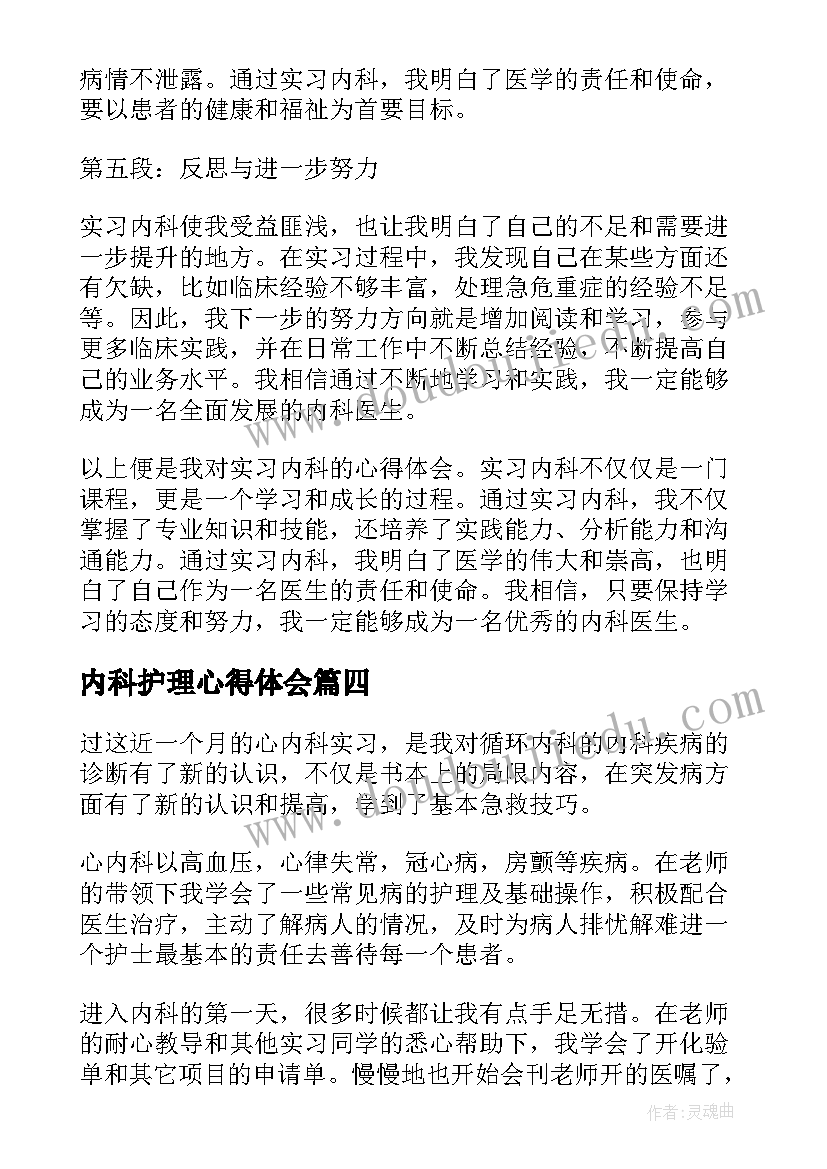 最新内科护理心得体会 内科实习心得(优质5篇)