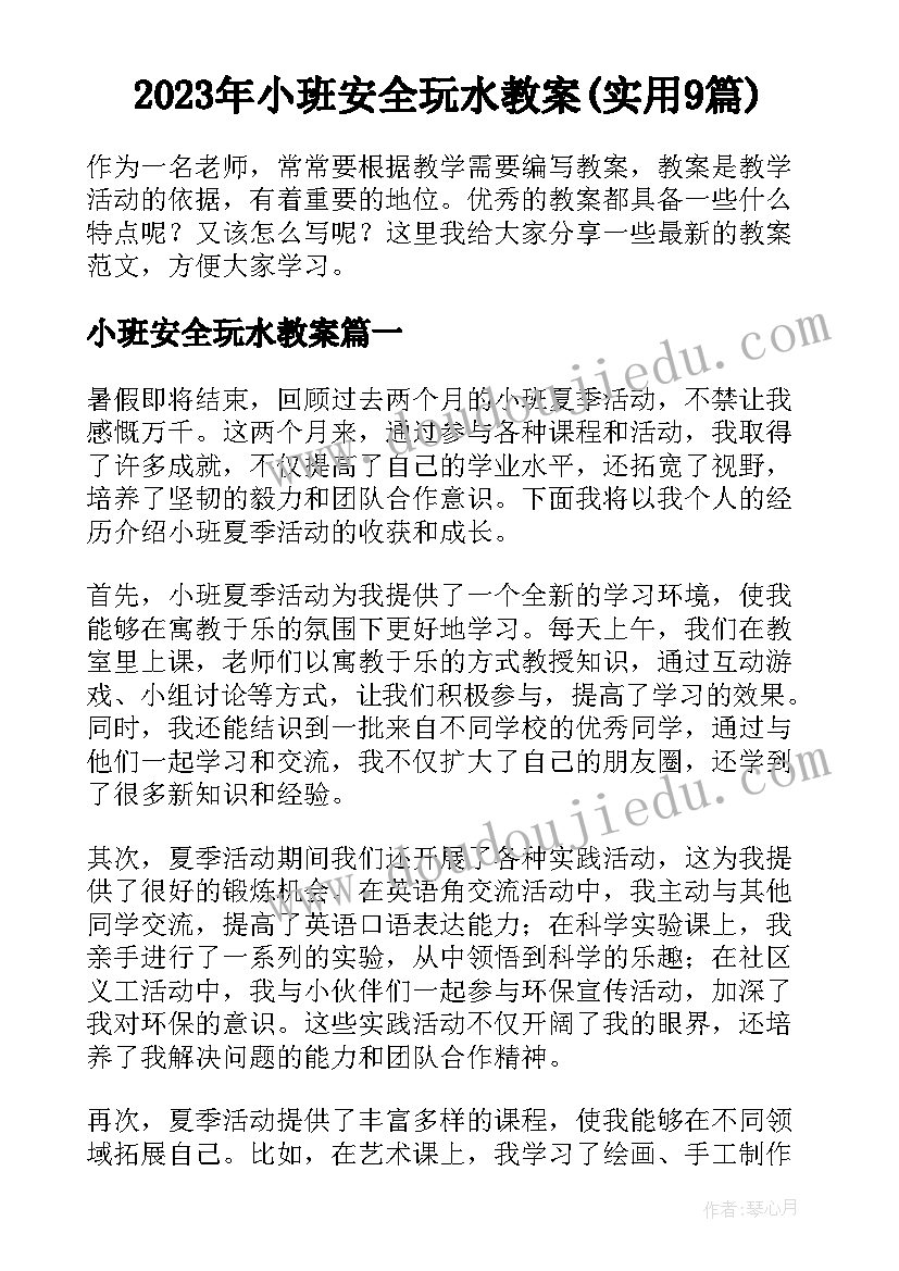 2023年小班安全玩水教案(实用9篇)