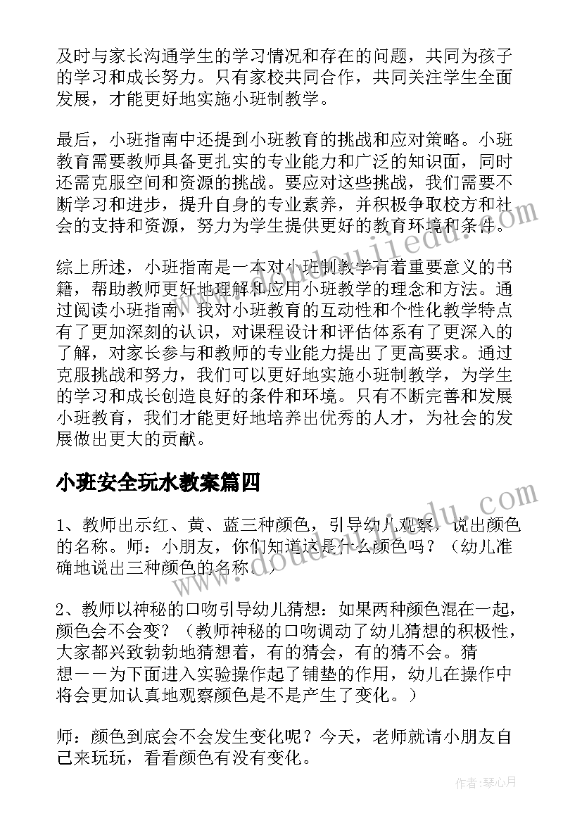 2023年小班安全玩水教案(实用9篇)