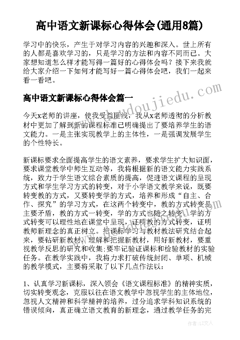 高中语文新课标心得体会(通用8篇)