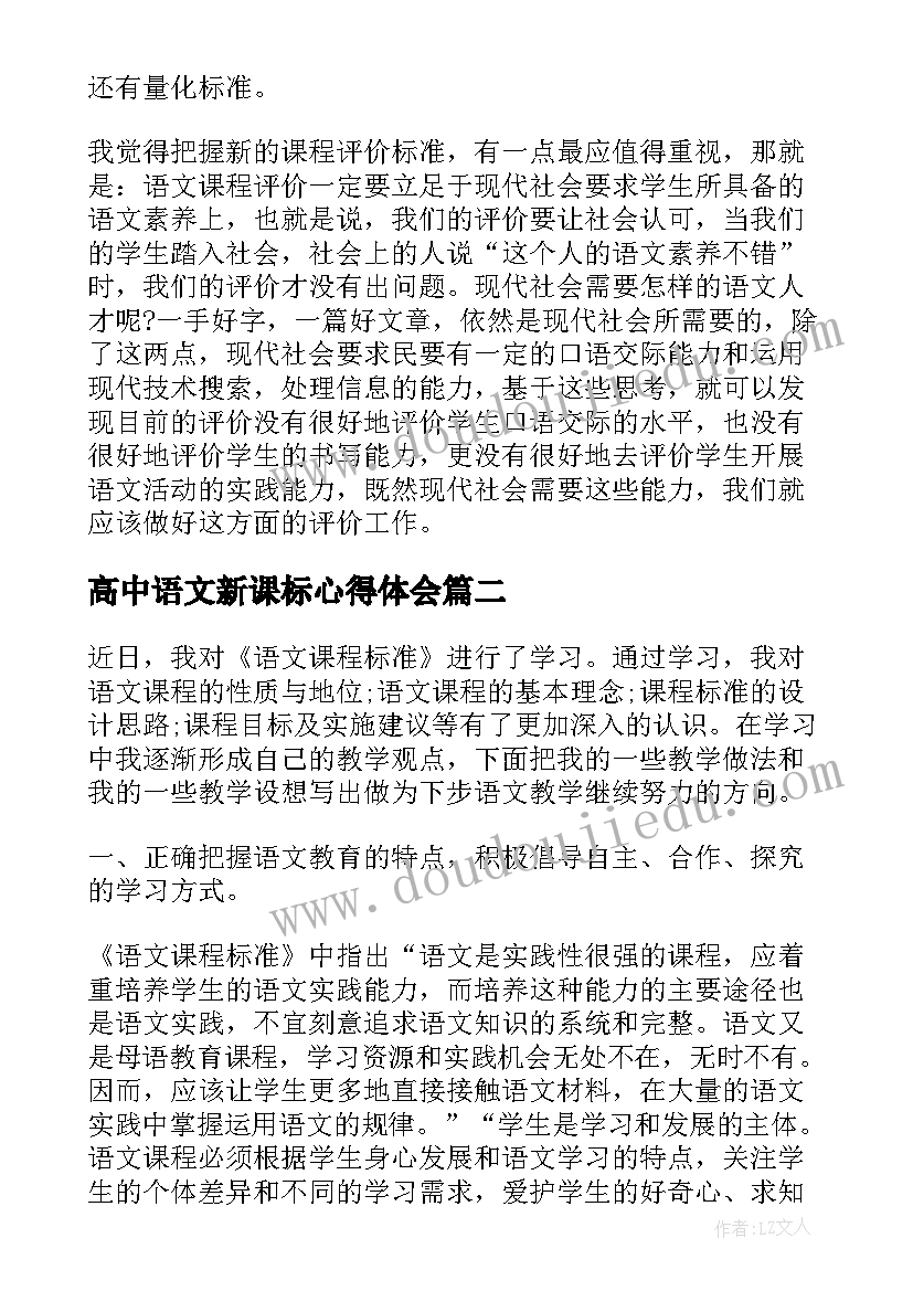 高中语文新课标心得体会(通用8篇)