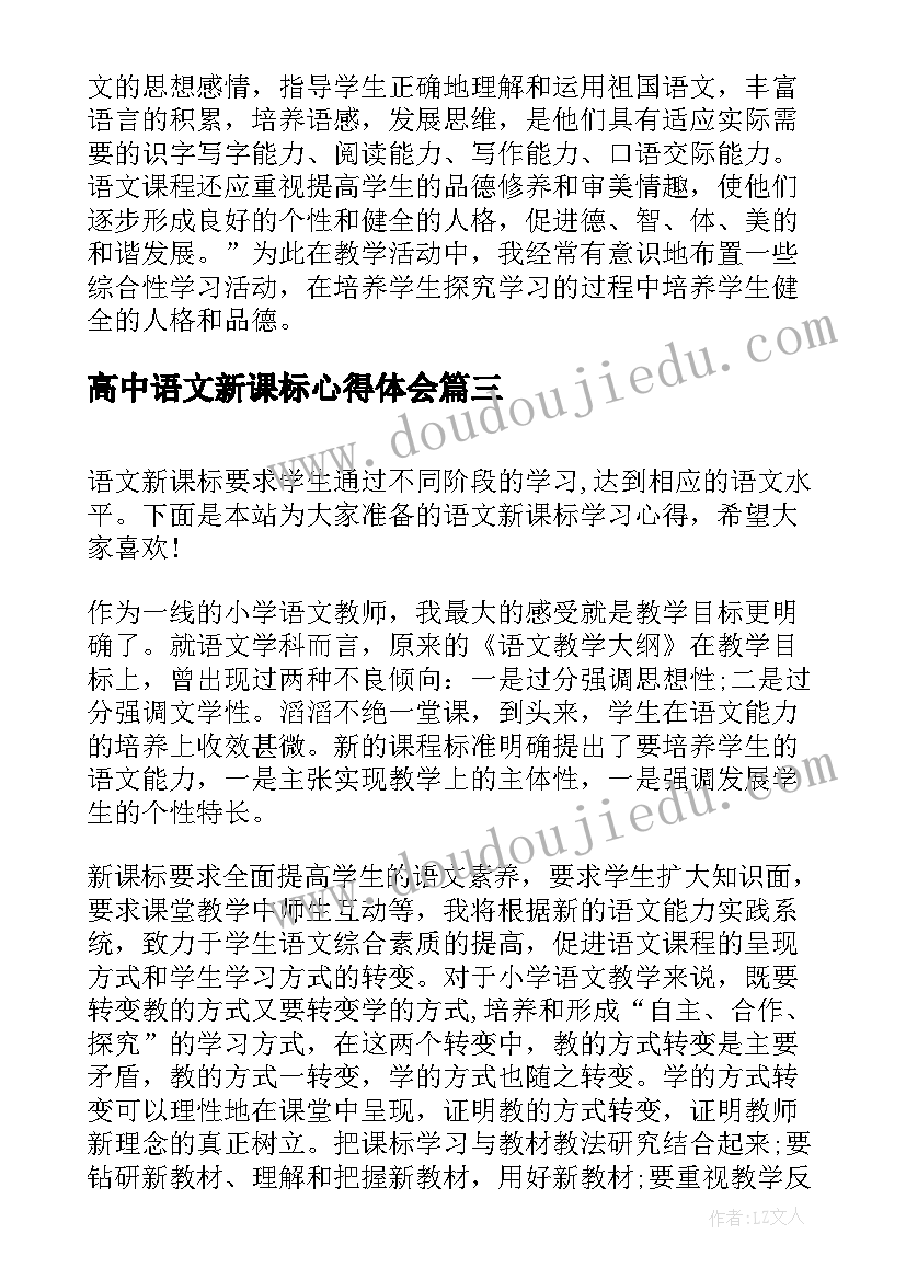 高中语文新课标心得体会(通用8篇)