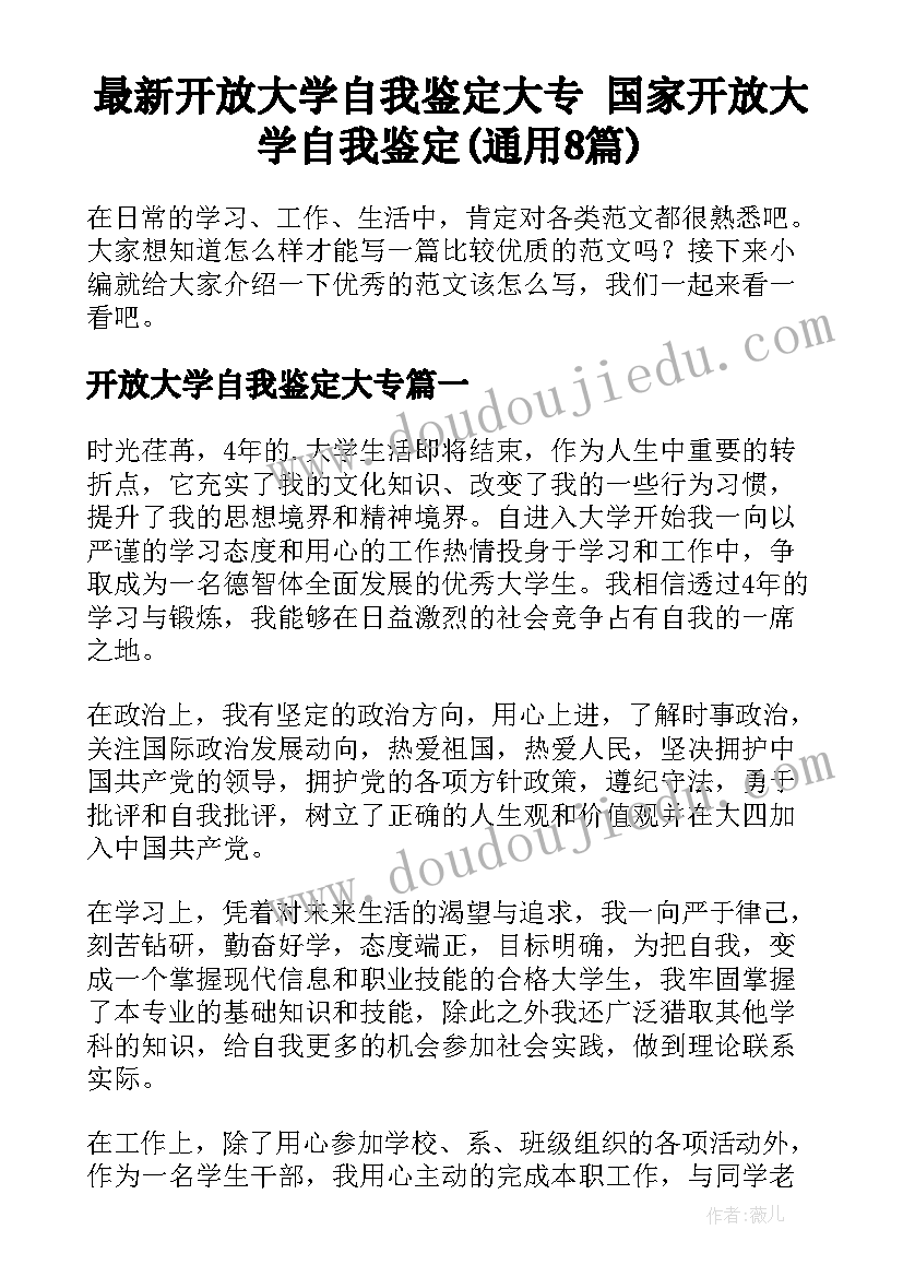 最新开放大学自我鉴定大专 国家开放大学自我鉴定(通用8篇)