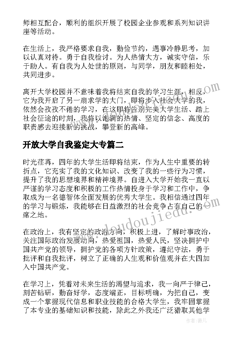 最新开放大学自我鉴定大专 国家开放大学自我鉴定(通用8篇)