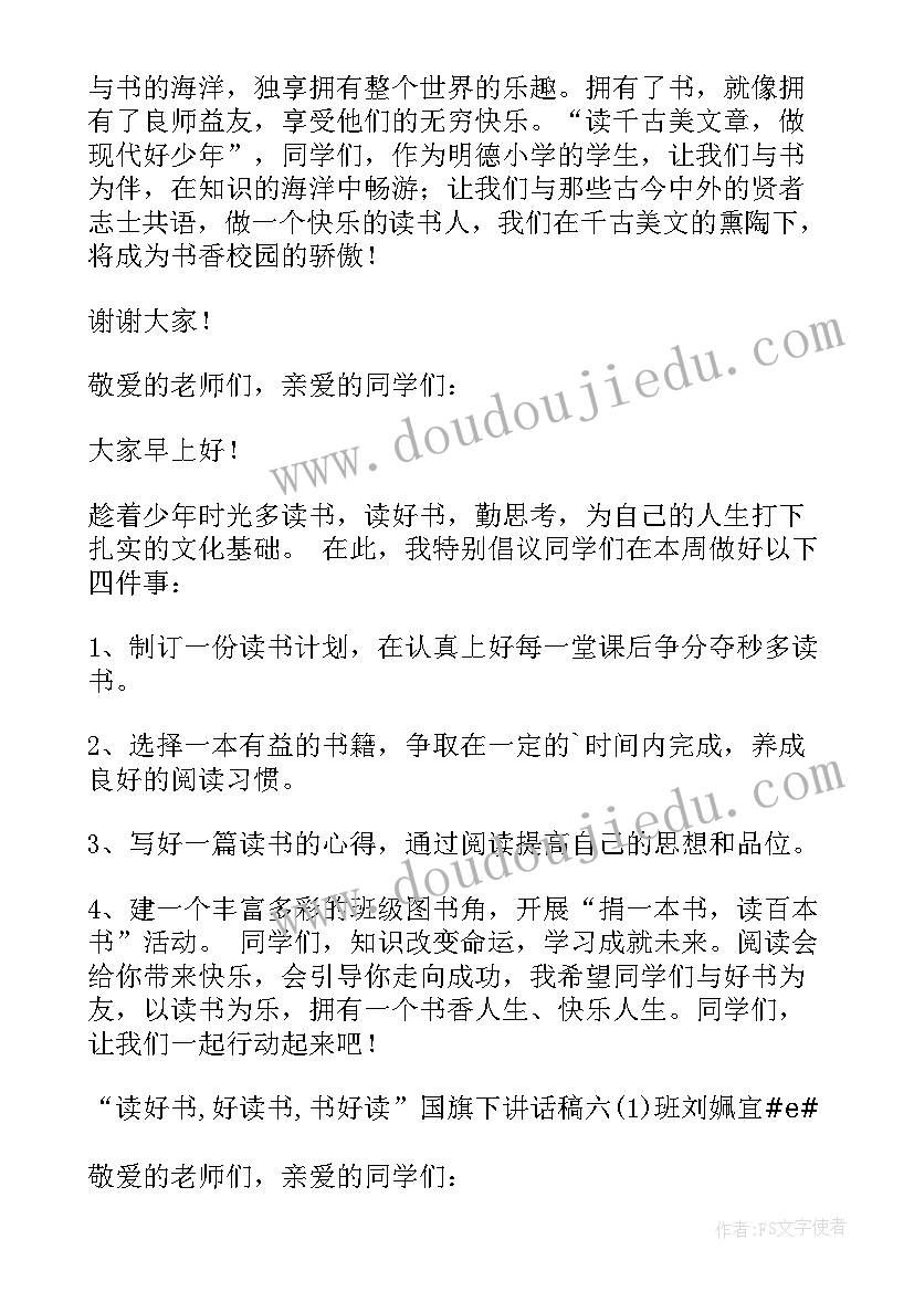 最新国旗下读书的讲话稿(实用5篇)