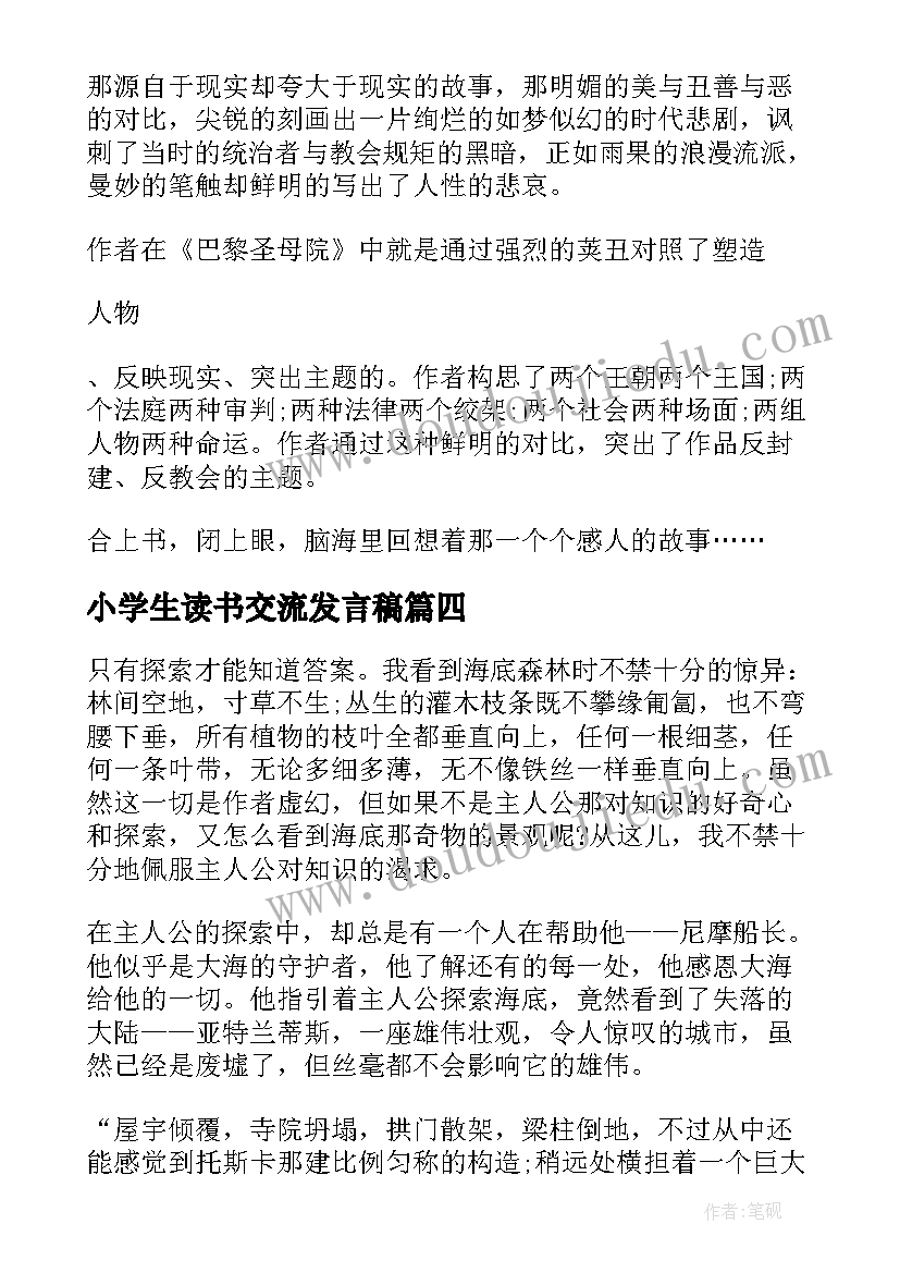 小学生读书交流发言稿(通用7篇)