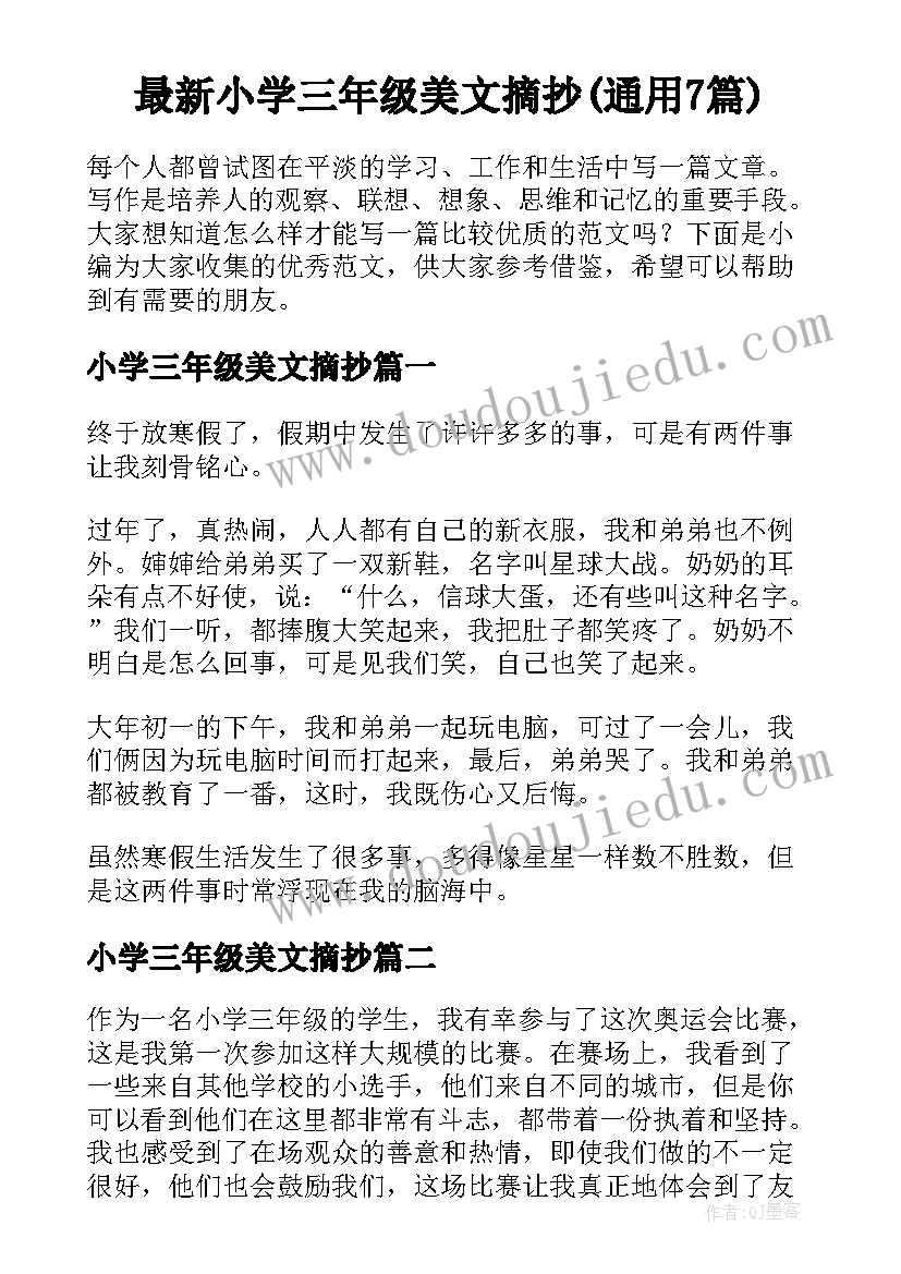 最新小学三年级美文摘抄(通用7篇)