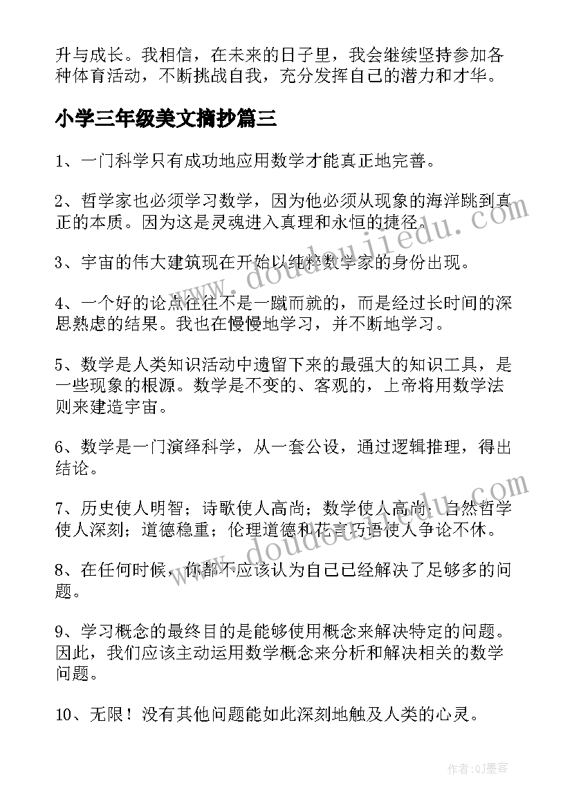 最新小学三年级美文摘抄(通用7篇)