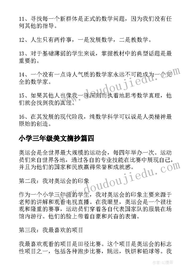 最新小学三年级美文摘抄(通用7篇)