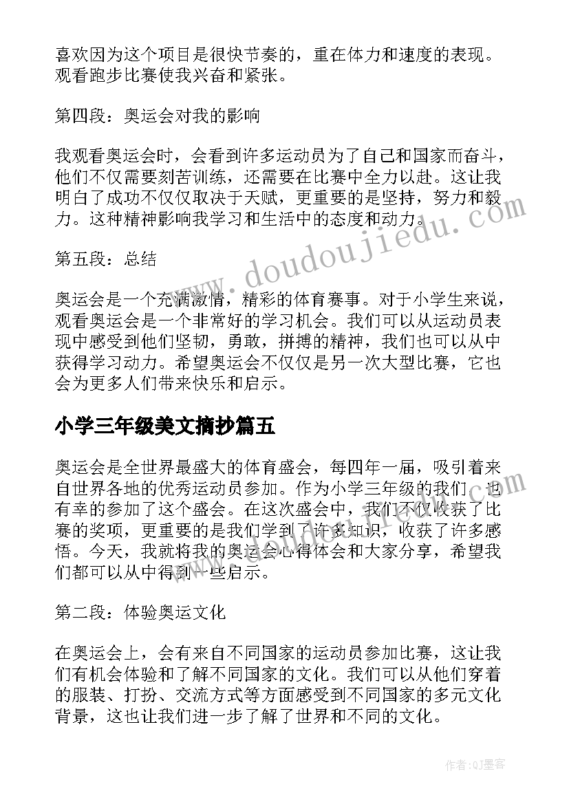 最新小学三年级美文摘抄(通用7篇)