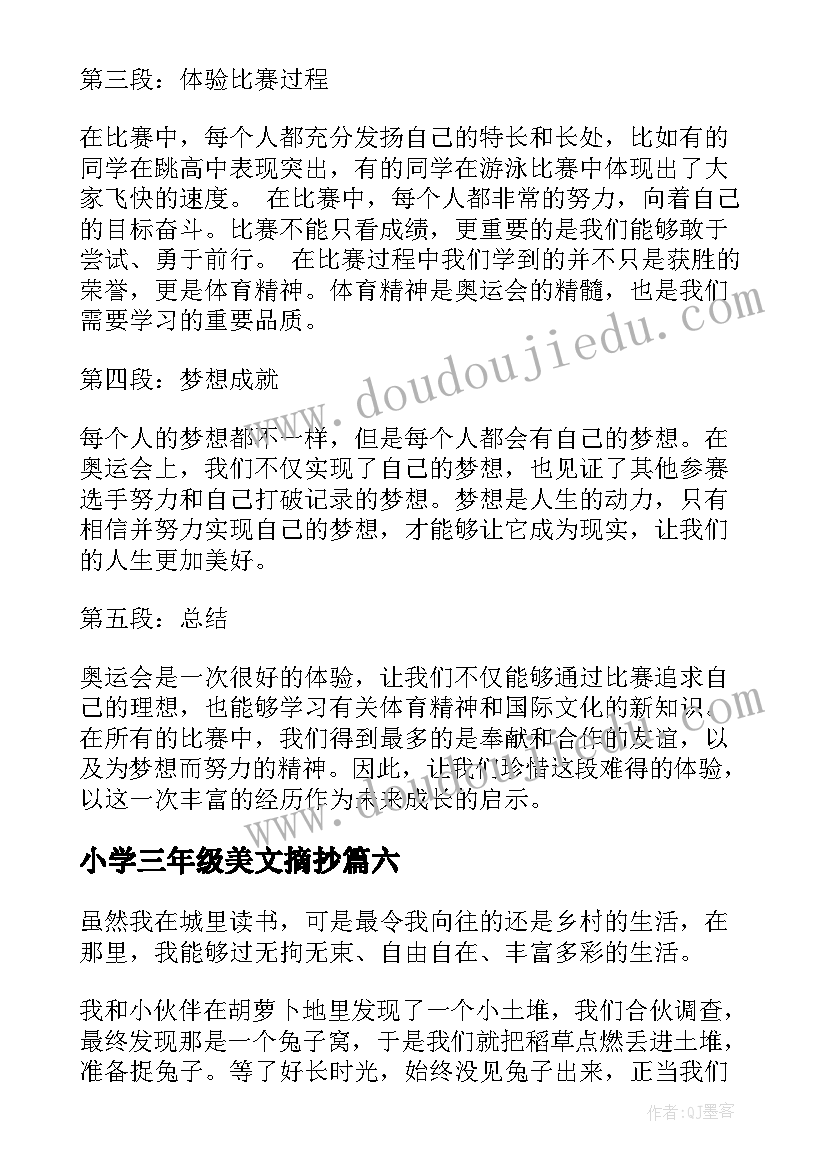 最新小学三年级美文摘抄(通用7篇)