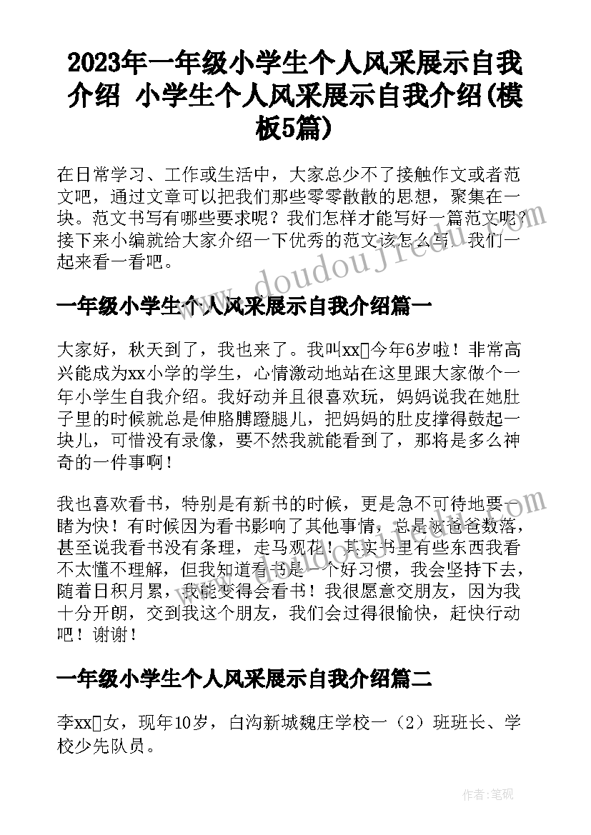 2023年一年级小学生个人风采展示自我介绍 小学生个人风采展示自我介绍(模板5篇)