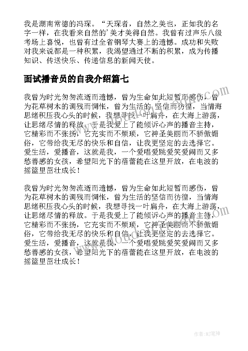 2023年面试播音员的自我介绍(模板7篇)