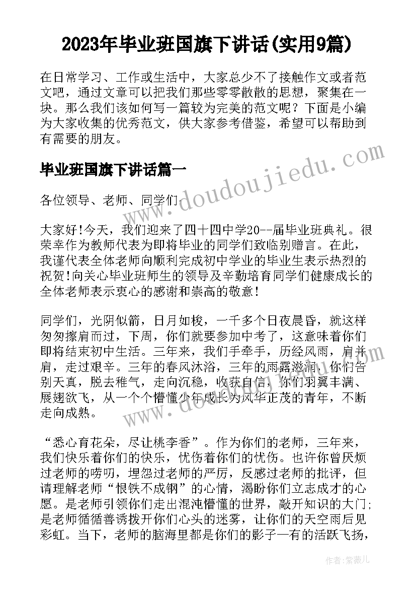 2023年毕业班国旗下讲话(实用9篇)