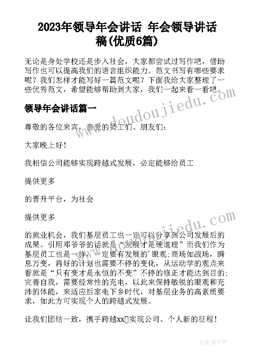 2023年领导年会讲话 年会领导讲话稿(优质6篇)