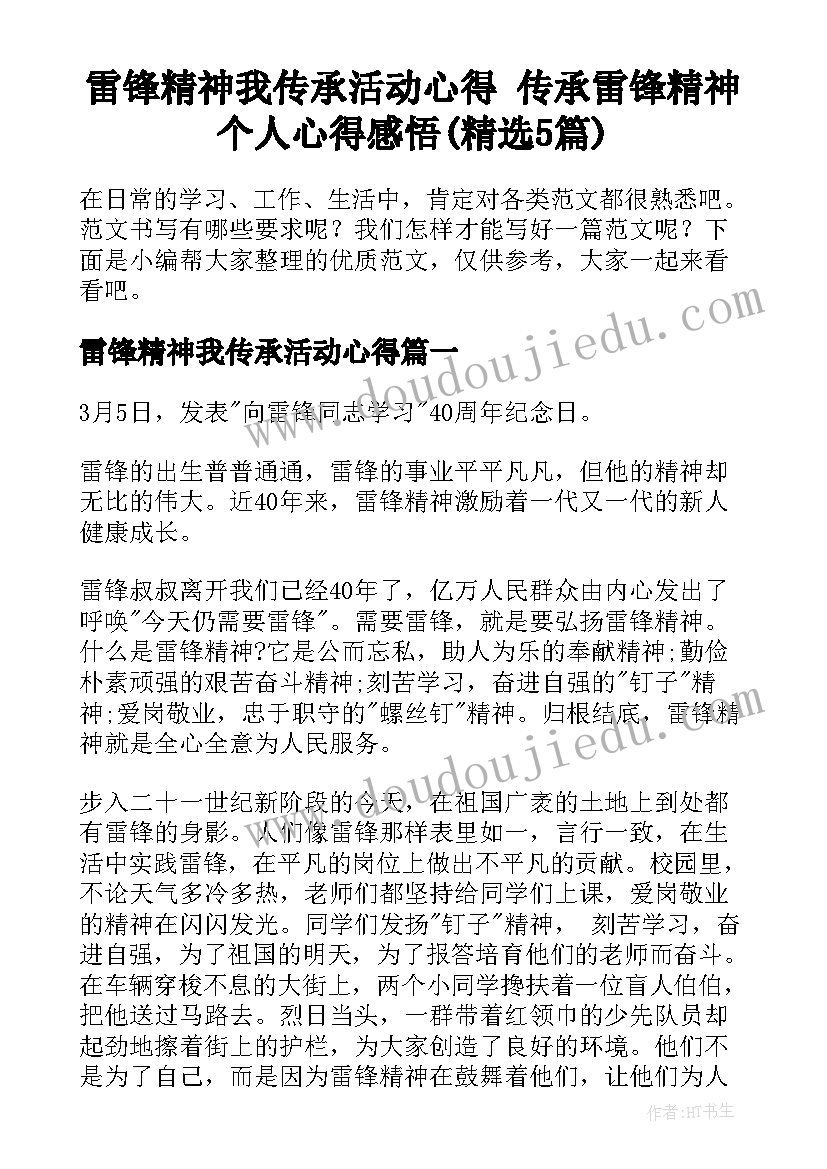 雷锋精神我传承活动心得 传承雷锋精神个人心得感悟(精选5篇)