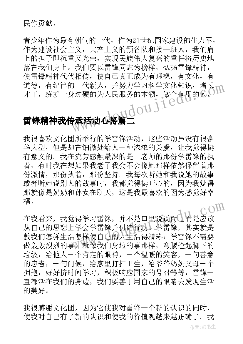 雷锋精神我传承活动心得 传承雷锋精神个人心得感悟(精选5篇)