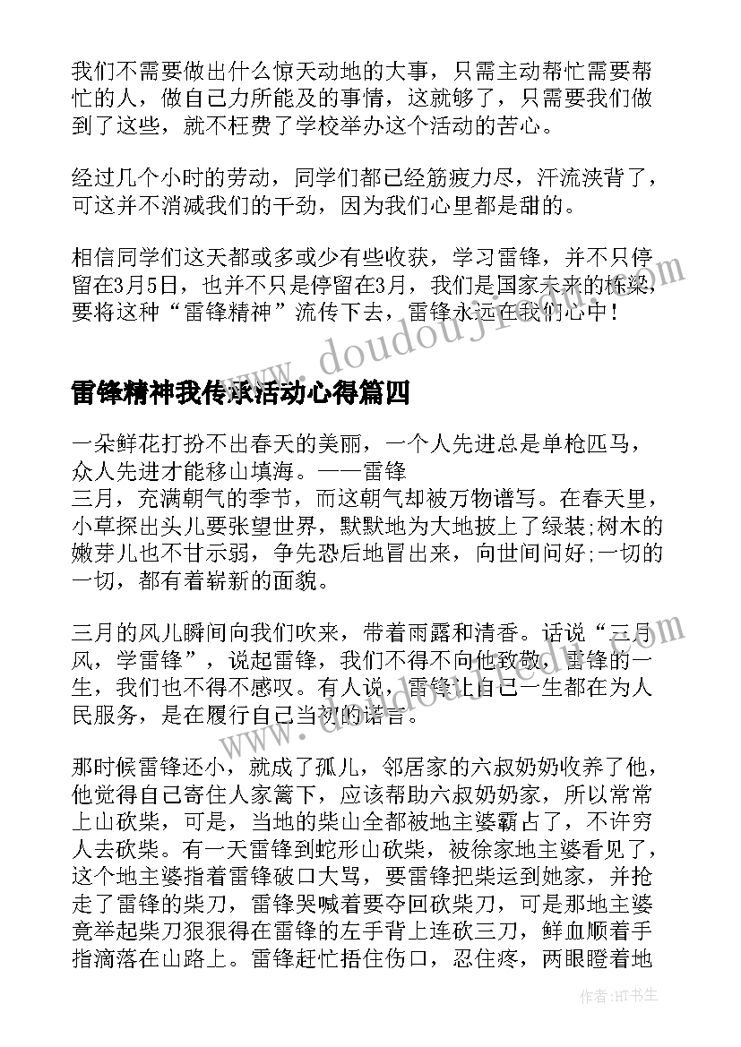 雷锋精神我传承活动心得 传承雷锋精神个人心得感悟(精选5篇)