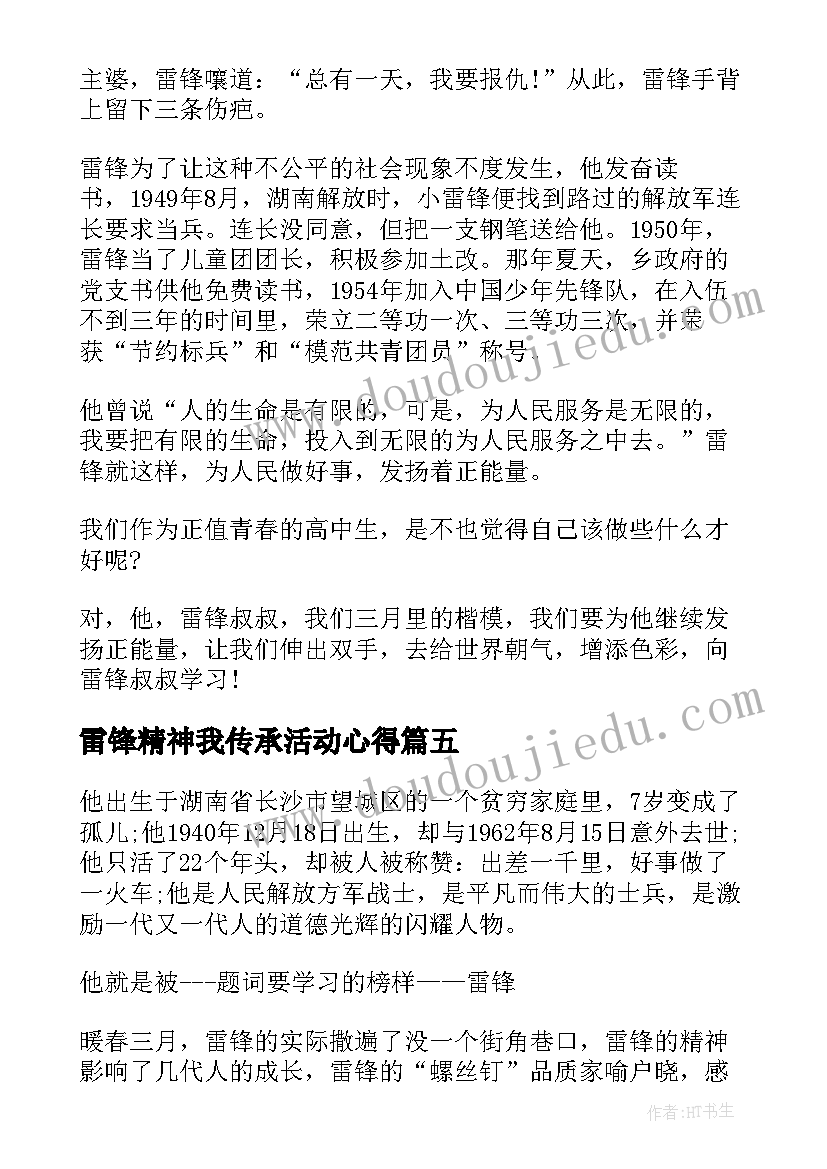 雷锋精神我传承活动心得 传承雷锋精神个人心得感悟(精选5篇)